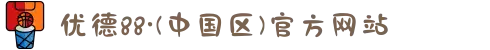 优德88·(中国区)官方网站
